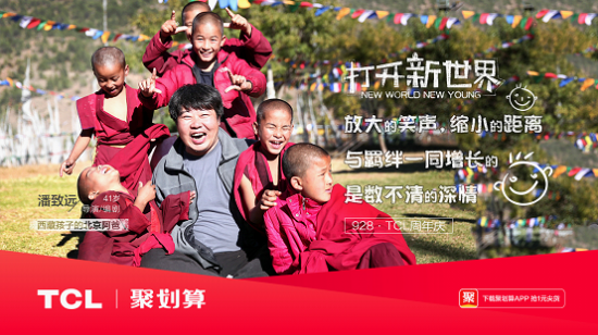打開新世界，TCL37周年慶玩轉年輕化營銷！