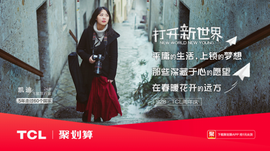 打開新世界，TCL37周年慶玩轉年輕化營銷！