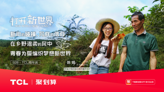 打開新世界，TCL37周年慶玩轉年輕化營銷！