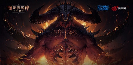 暗黑破壞神不朽