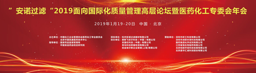 開年重頭戲！“安諾過濾”2019北京質(zhì)量管理高層論壇即將開啟