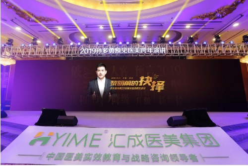 顏值經(jīng)濟(jì)論壇暨孫多勇導(dǎo)師2019預(yù)見醫(yī)美跨年演講在南京維景國(guó)際大酒店隆重舉