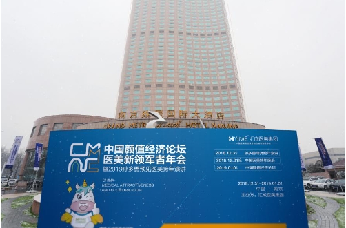 顏值經(jīng)濟(jì)論壇暨孫多勇導(dǎo)師2019預(yù)見醫(yī)美跨年演講在南京維景國(guó)際大酒店隆重舉