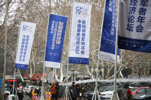 顏值經(jīng)濟(jì)論壇暨孫多勇導(dǎo)師2019預(yù)見醫(yī)美跨年演講在南京維景國(guó)際大酒店隆重舉