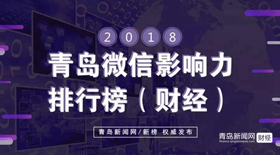 1.13 青島微信影響力排行榜揭曉！