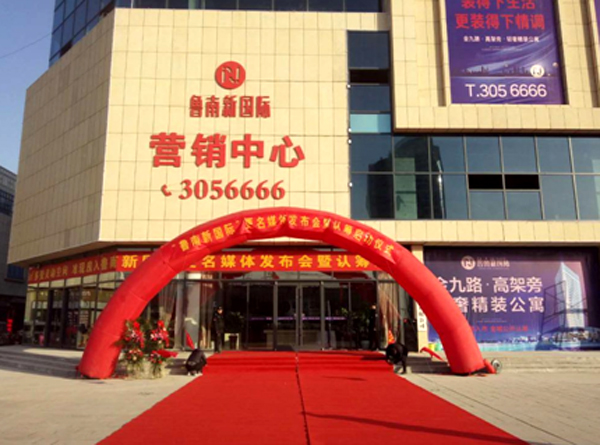 魯南新國際更名媒體發(fā)布會暨認籌啟動儀式圓滿成功！