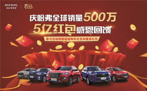 5億紅包感恩回饋 購(gòu)哈弗F7最高可得4999元紅包