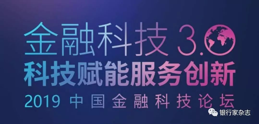 金融科技3.0 科技賦能服務(wù)創(chuàng)新——2019中國(guó)金融科技論壇