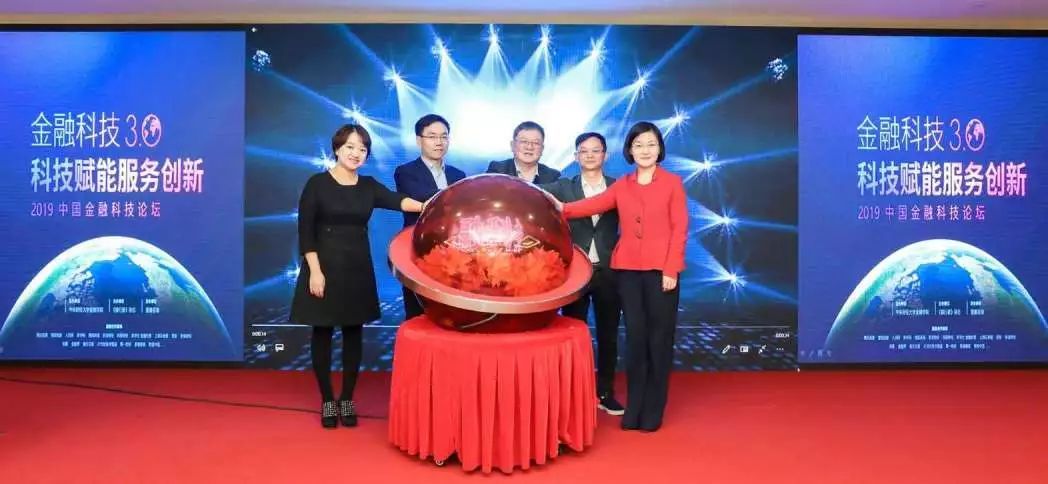 金融科技3.0 科技賦能服務(wù)創(chuàng)新——2019中國(guó)金融科技論壇