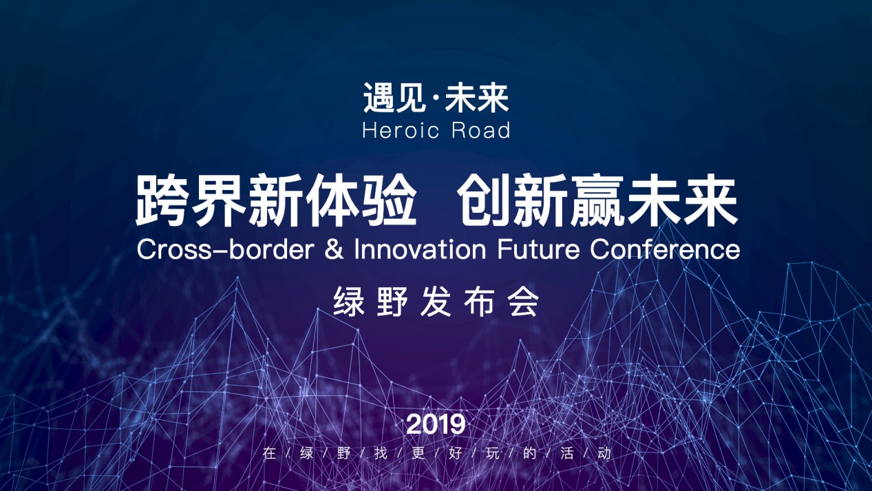 中國旅游新聞網(wǎng)：綠野“跨界新體驗，創(chuàng)新贏未來”發(fā)布會圓滿舉辦