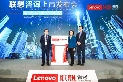 聯(lián)想集團正式發(fā)布聯(lián)想數(shù)字化轉(zhuǎn)型咨詢服務，*數(shù)字化轉(zhuǎn)型  