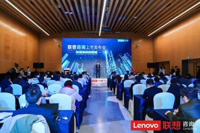 聯(lián)想集團正式發(fā)布聯(lián)想數(shù)字化轉(zhuǎn)型咨詢服務，*數(shù)字化轉(zhuǎn)型  