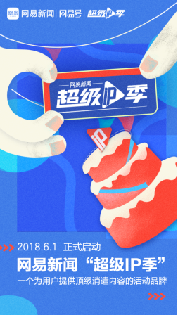 短視頻行業(yè)微創(chuàng)新,網(wǎng)易新聞“超級(jí)IP季”開創(chuàng)精品IP營(yíng)銷新模式