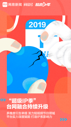 短視頻行業(yè)微創(chuàng)新,網(wǎng)易新聞“超級(jí)IP季”開創(chuàng)精品IP營(yíng)銷新模式