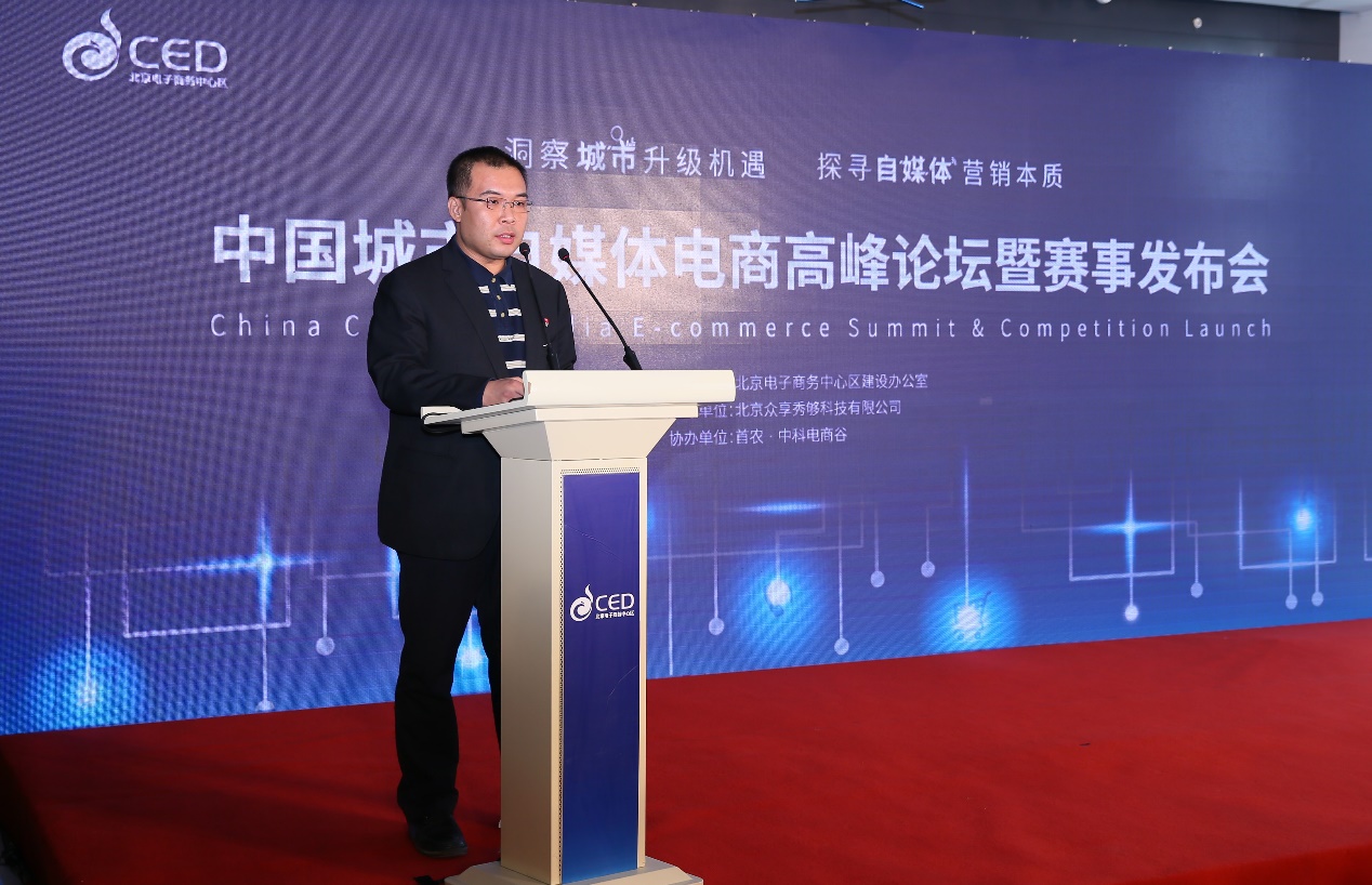 中國(guó)城市自媒體電商高峰論壇暨賽事發(fā)布會(huì)舉行