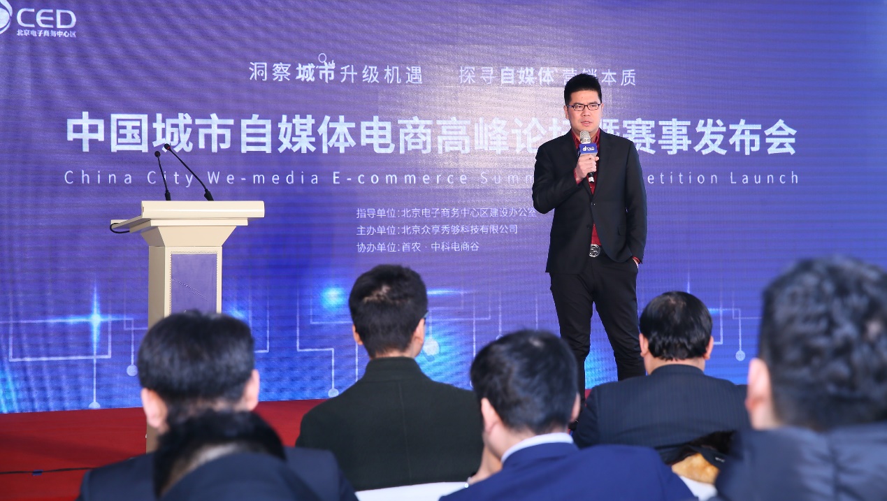 中國(guó)城市自媒體電商高峰論壇暨賽事發(fā)布會(huì)舉行