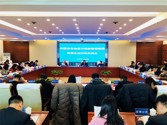 內(nèi)蒙古市場(chǎng)監(jiān)督管理局約談29家直銷企業(yè)