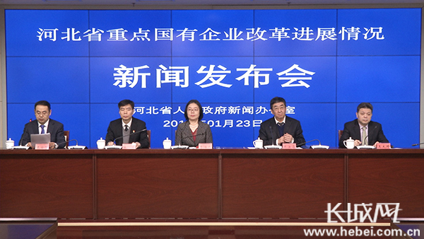 河北省政府新聞辦 “河北省重點(diǎn)國(guó)有企業(yè)改革進(jìn)展情況”新聞發(fā)布會(huì)文字實(shí)錄
