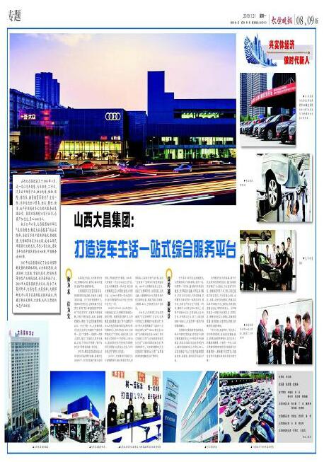 山西大昌集團：打造汽車生活一站式綜合服務(wù)平臺
