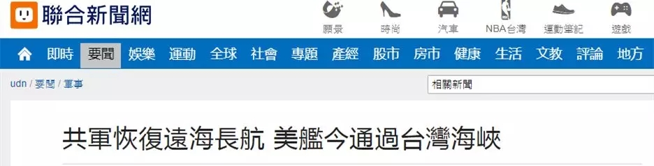 美軍艦再過臺(tái)灣海峽，臺(tái)媒稱解放軍同日遠(yuǎn)海長航訓(xùn)練