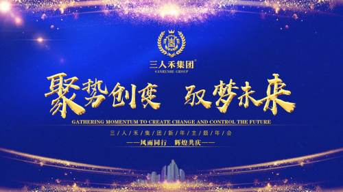 三人禾集團(tuán)主題年會(huì)：聚勢(shì)創(chuàng)變，馭夢(mèng)未來(lái)