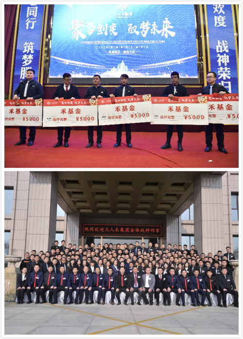 三人禾集團(tuán)主題年會(huì)：聚勢(shì)創(chuàng)變，馭夢(mèng)未來(lái)