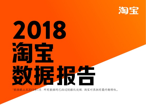 淘寶發(fā)布2018數(shù)據(jù)報告，80后已成第二梯隊，90后成消費主力