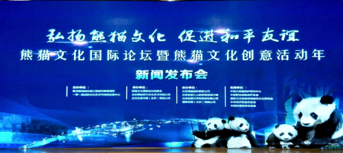 熊貓文化創(chuàng)意活動(dòng)年新聞發(fā)布會(huì)在北京國(guó)際飯店舉行
