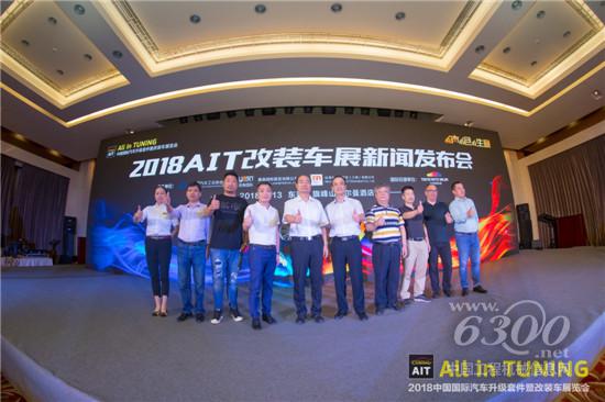 “有聲有色有生意”2018AIT改裝車展新聞發(fā)布會9月13日在東莞召開