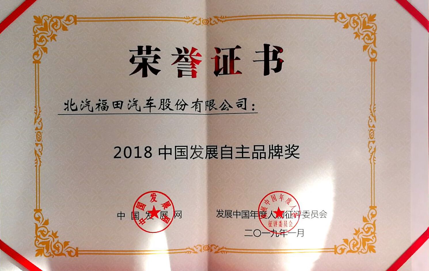 重磅！福田汽車榮獲“2018年度商用車品牌”和“2018中國發(fā)展自主品牌”雙項大