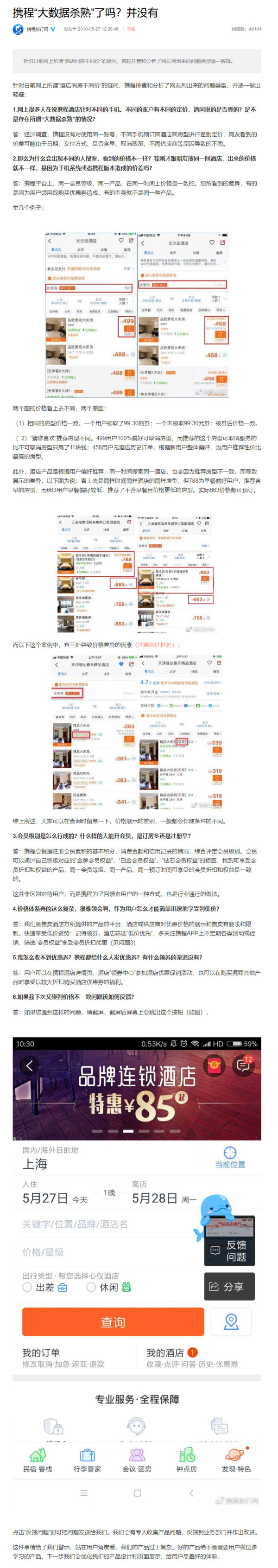 攜程回應(yīng)“大數(shù)據(jù)殺熟”：并沒(méi)有，但會(huì)優(yōu)化產(chǎn)品設(shè)計(jì)和頁(yè)面展示