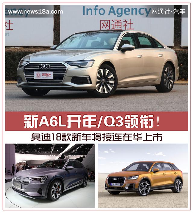 新A6L開年/Q3領(lǐng)銜！奧迪18款新車將接連在華上市