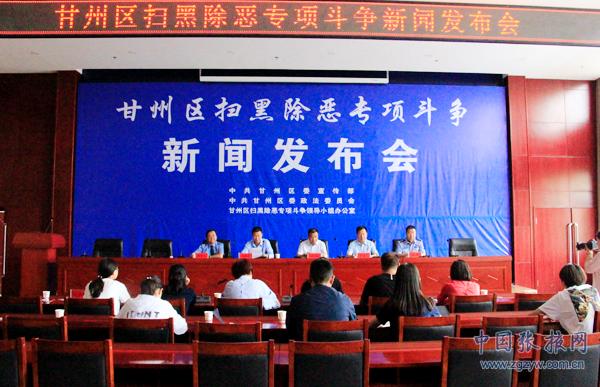 甘州區(qū)召開掃黑除惡專項(xiàng)斗爭(zhēng)新聞發(fā)布會(huì)
