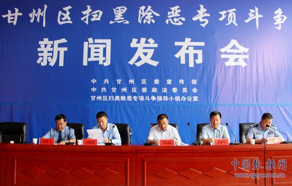 甘州區(qū)召開掃黑除惡專項(xiàng)斗爭(zhēng)新聞發(fā)布會(huì)