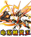 洛克王國電系精靈王