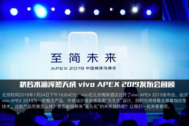 12張圖理清“水滴”手機(jī) vivo APEX 2019發(fā)布會回顧