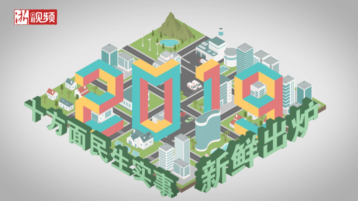 收好這份大禮包！2019年浙江省十方面民生實事新鮮出爐