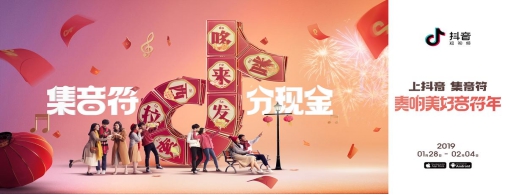 抖音發(fā)布“美好音符年”活動 加好友除夕分5億紅包