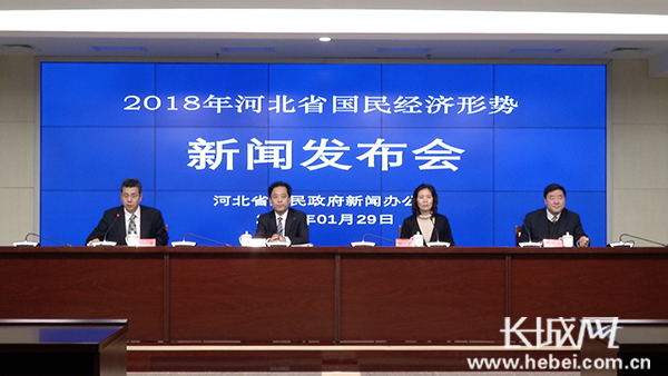 河北省政府新聞辦 “2018年河北省國民經(jīng)濟(jì)形勢”新聞發(fā)布會文字實錄