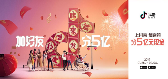 抖音版集五福上線,加好友春節(jié)分5億紅包
