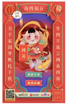 網(wǎng)易新聞“智能春聯(lián)”亮相央視網(wǎng)絡(luò)春晚，解鎖迎接春節(jié)新姿勢(shì)！