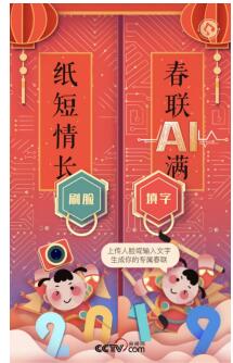 網(wǎng)易新聞“智能春聯(lián)”亮相央視網(wǎng)絡(luò)春晚，解鎖迎接春節(jié)新姿勢(shì)！