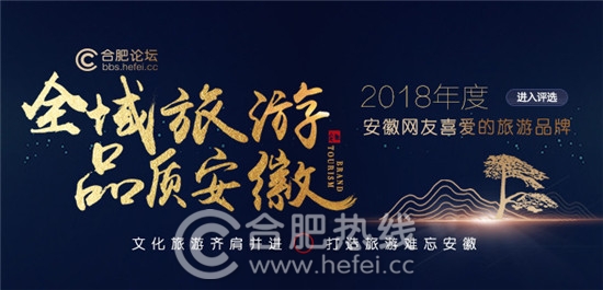 【全域旅游品質(zhì)安徽】2018年度安徽網(wǎng)友喜愛的旅游品牌評選 【全域旅游品質(zhì)安徽】2018年度安徽網(wǎng)友喜愛的旅游品牌評選