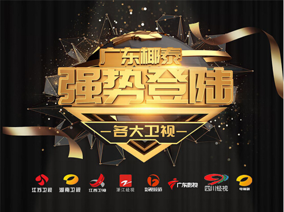 2019廣東椰泰品牌營銷繼續(xù)發(fā)酵，見證這家圖騰式企業(yè)的崛起！