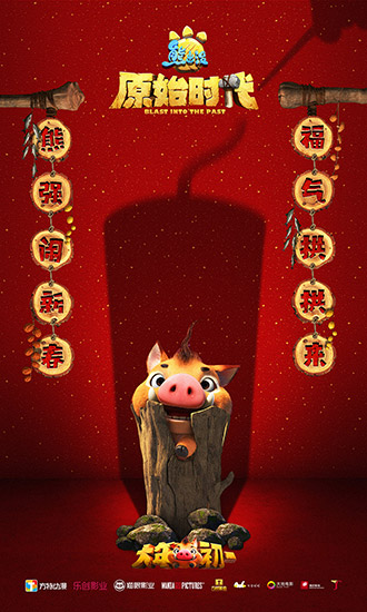 《熊出沒·原始時(shí)代》發(fā)布“過大年”海報(bào)和預(yù)告