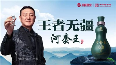 河套酒業(yè)集團(tuán)2018年度十大新聞
