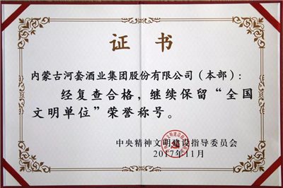 河套酒業(yè)集團(tuán)2018年度十大新聞
