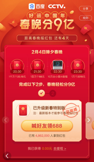 百度App登央視新聞聯(lián)播 春節(jié)期間要發(fā)10個億