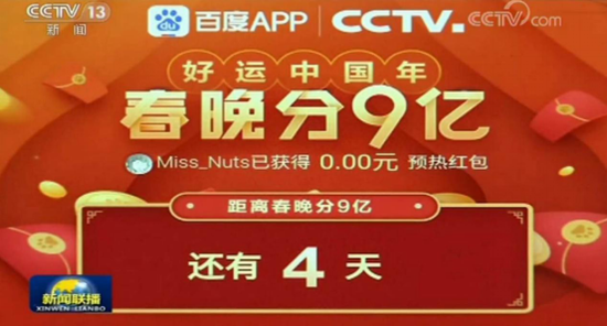 百度App登央視新聞聯(lián)播 春節(jié)期間要發(fā)10個億