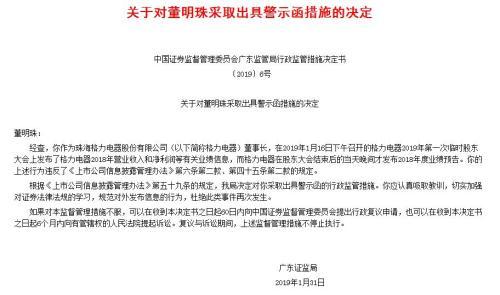 因提前發(fā)布業(yè)績數(shù)據(jù) 廣東證監(jiān)局對(duì)董明珠出函警示